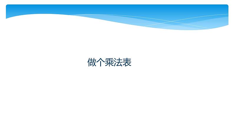 二年级数学北师大版上册  8.4 做个乘法表  课件01