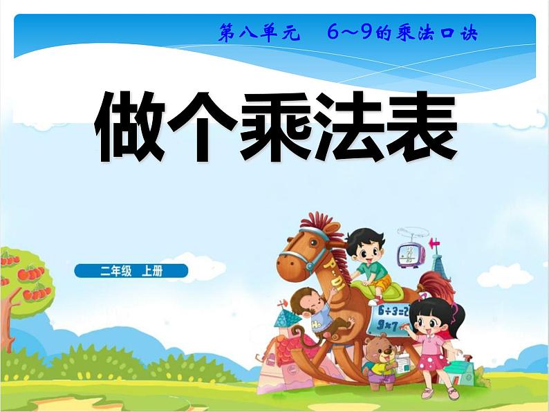 二年级数学北师大版上册  8.4 做个乘法表  课件2第1页