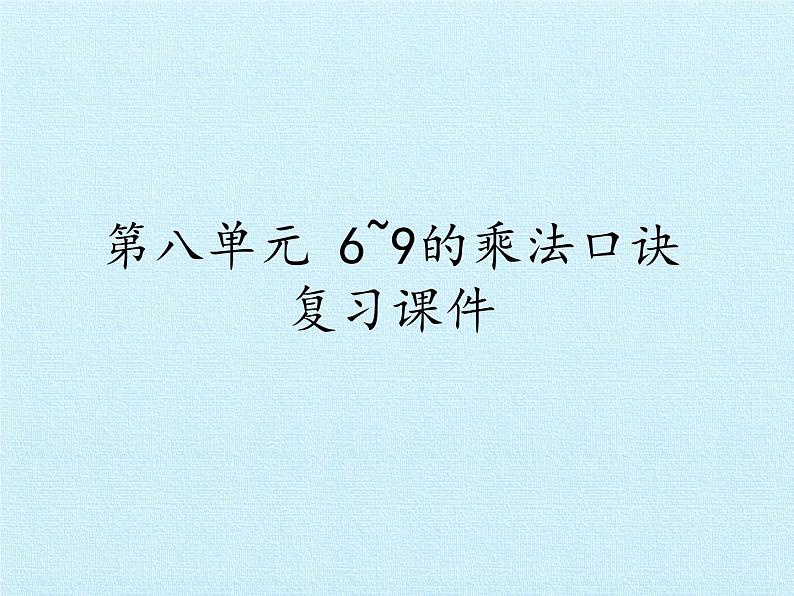 二年级数学北师大版上册  第八单元复习  课件第1页