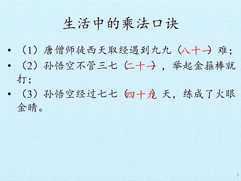 二年级数学北师大版上册  第八单元复习  课件第3页