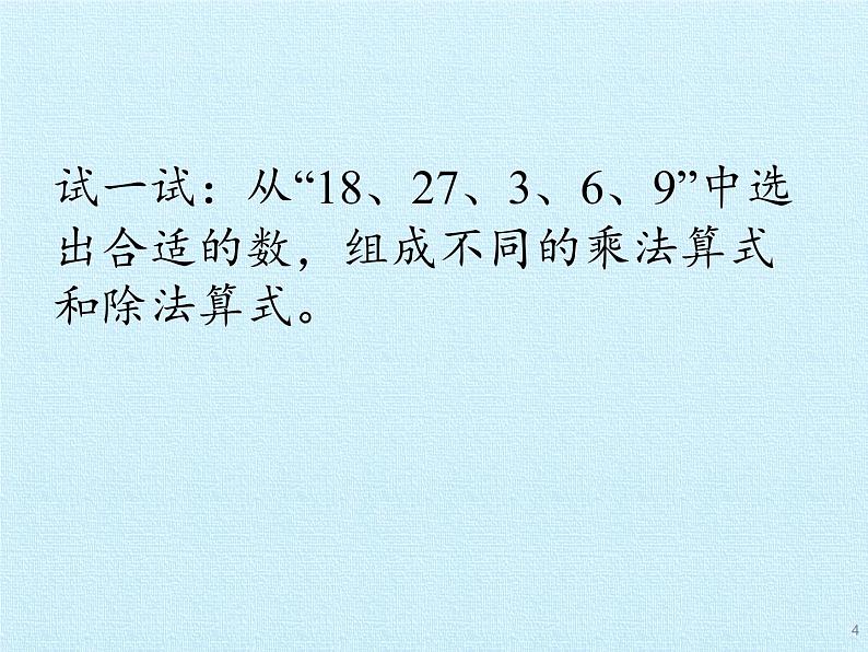 二年级数学北师大版上册  第八单元复习  课件第4页