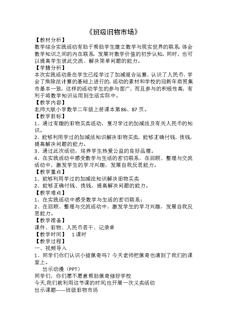 二年级数学北师大版上册  数学好玩 班级旧物市场  教案101