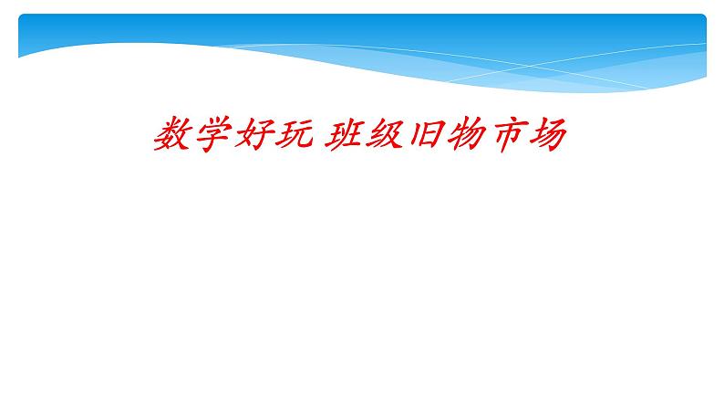 二年级数学北师大版上册  数学好玩 班级旧物市场  课件01