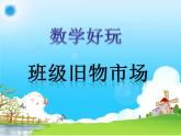 二年級數(shù)學(xué)北師大版上冊  數(shù)學(xué)好玩 班級舊物市場  課件1
