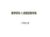 二年级数学北师大版上册  数学好玩 班级旧物市场  课件2