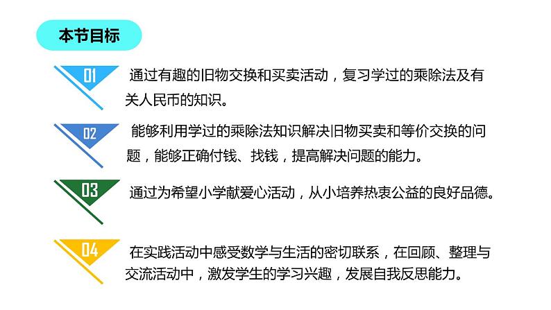 二年级数学北师大版上册  数学好玩 班级旧物市场  课件202