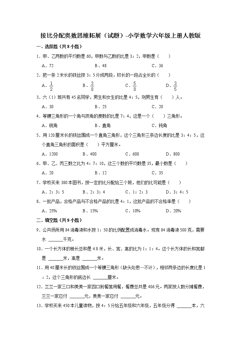 按比分配奥数思维拓展（试题）-小学数学六年级上册人教版01