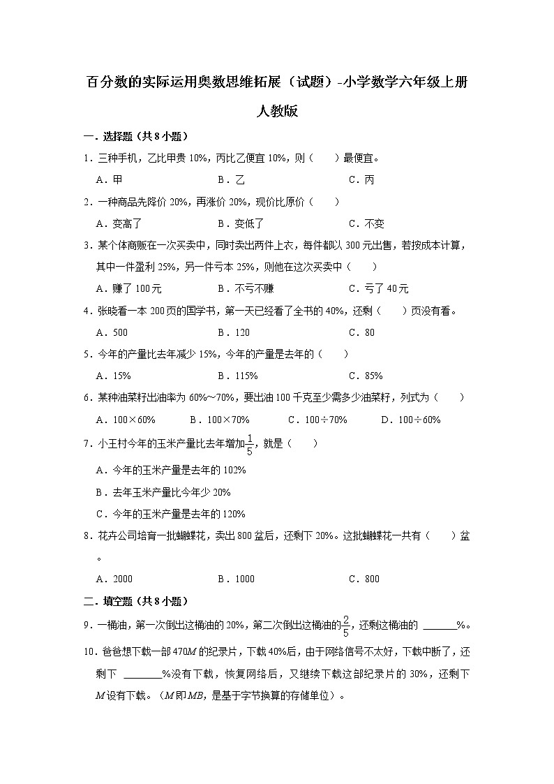 百分数的实际运用奥数思维拓展（试题）-小学数学六年级上册人教版第1页