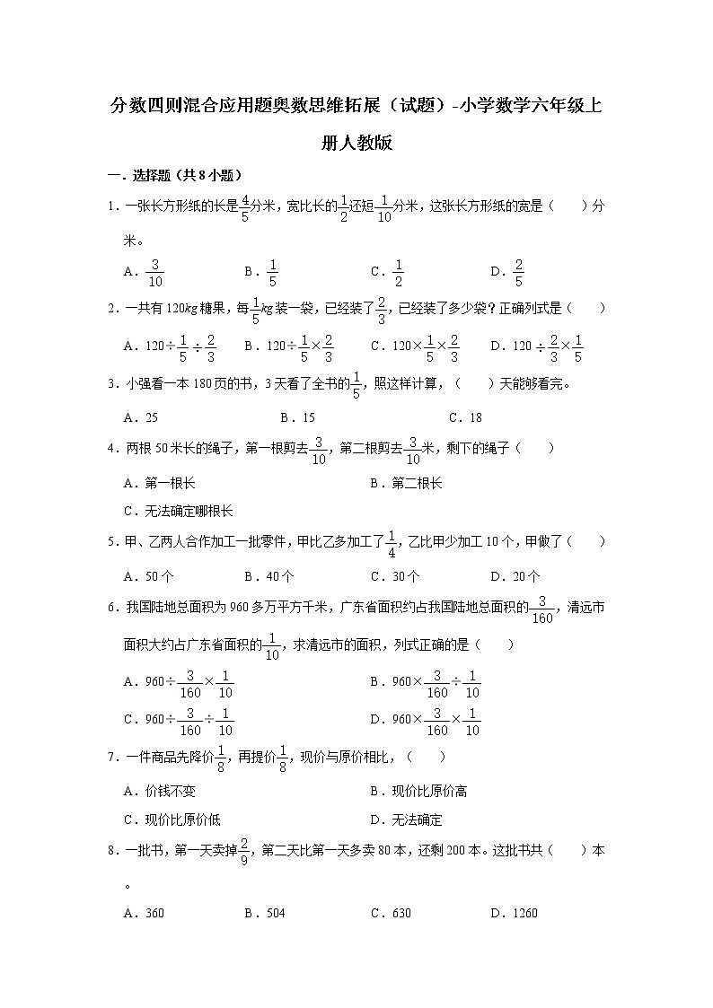 分数四则混合应用题奥数思维拓展（试题）-小学数学六年级上册人教版第1页