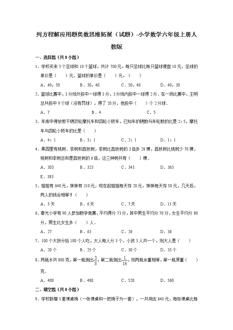 列方程解应用题奥数思维拓展（试题）-小学数学六年级上册人教版01