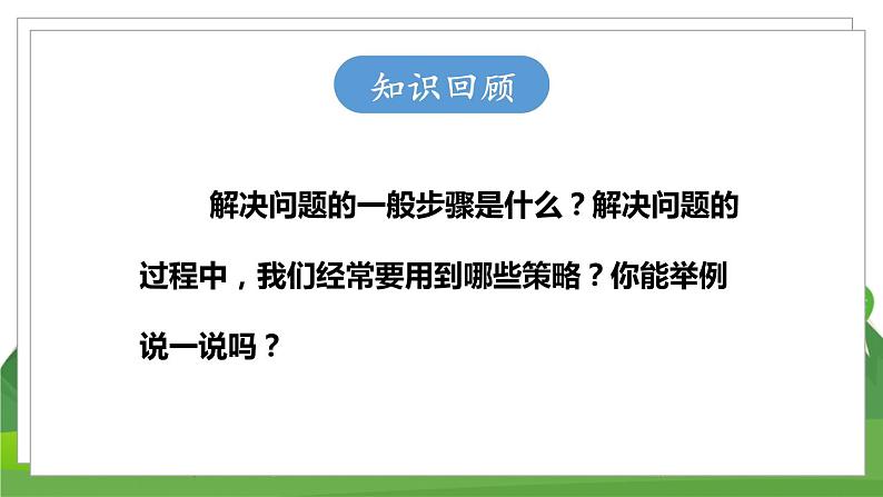 苏6数下 7.1 第8课时 解决问题（1） PPT课件第2页