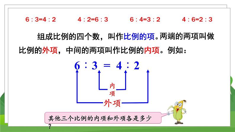 苏6数下 第4单元 第3课时 比例的基本性质 PPT课件07