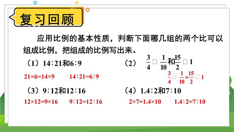 苏6数下 第4单元 第4课时 解比例 PPT课件第2页