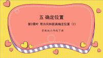 小学数学苏教版六年级下册五 确定位置图文ppt课件