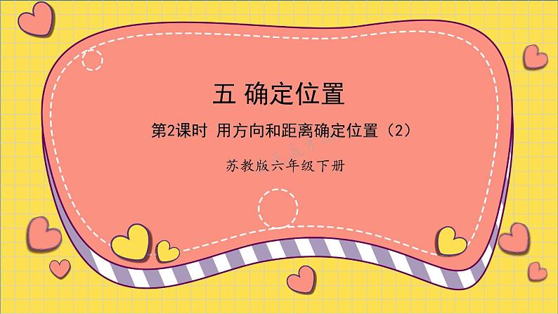 第2课时 用方向和距离确定位置 （2）第1页