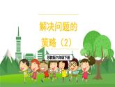 苏6数下 第3单元 第2课时 解决问题的策略（2） PPT课件