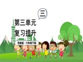 苏6数下 第3单元 第三单元复习提升 PPT课件
