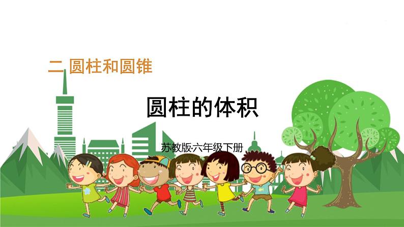 第3课时 圆柱的体积第1页