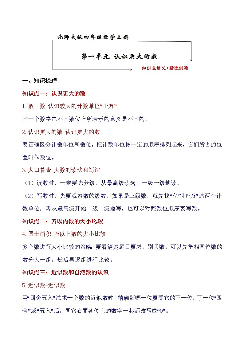 北师大版四年级数学上册第1单元 认识更大的数 知识点单元讲义+经典例题（含解析）第1页