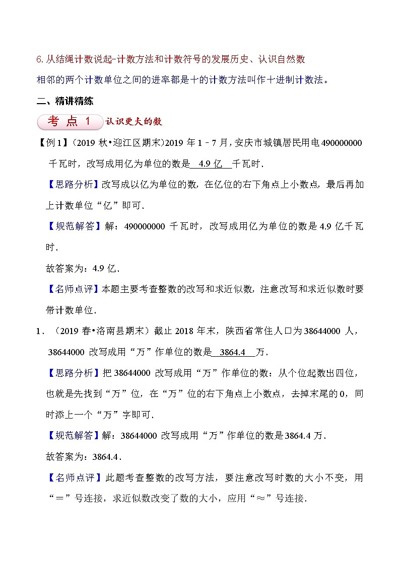 北师大版四年级数学上册第1单元 认识更大的数 知识点单元讲义+经典例题（含解析）第2页