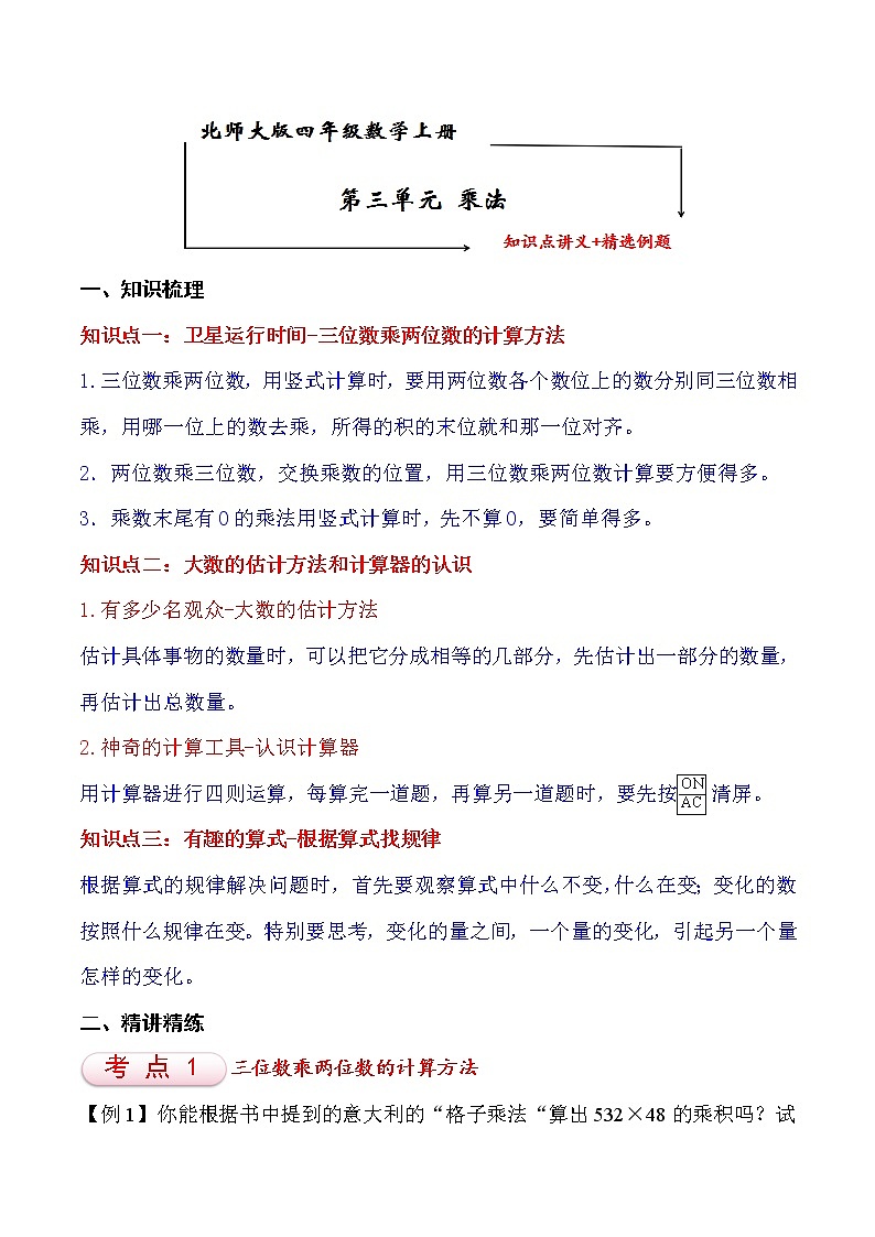 北师大版四年级数学上册第3单元 乘法 知识点单元讲义+经典例题（含解析）01