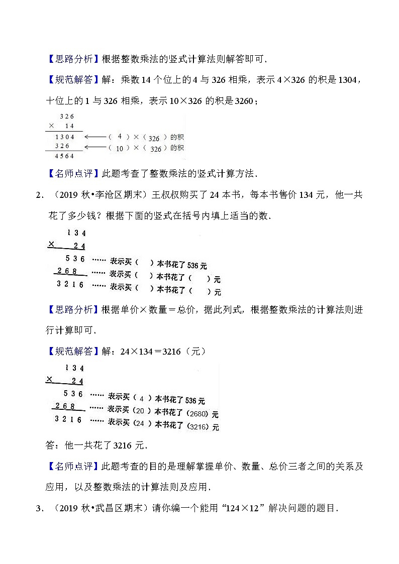 北师大版四年级数学上册第3单元 乘法 知识点单元讲义+经典例题（含解析）03