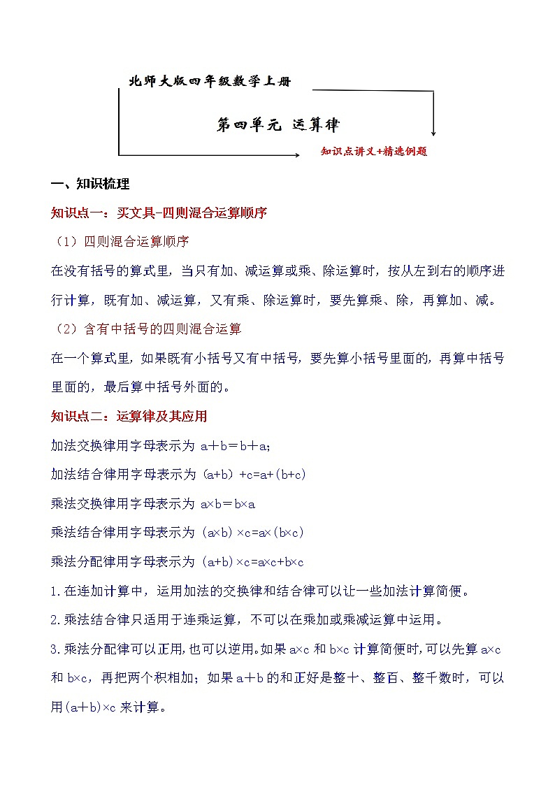 北师大版四年级数学上册第4单元 运算律 知识点单元讲义+经典例题（含解析）01