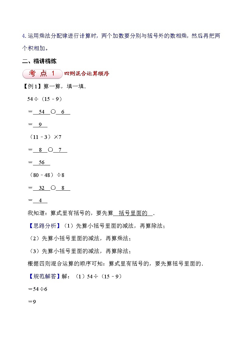 北师大版四年级数学上册第4单元 运算律 知识点单元讲义+经典例题（含解析）02