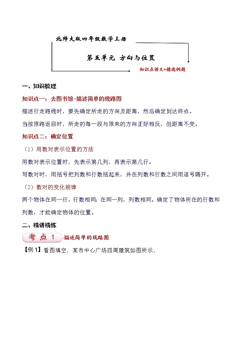 北师大版四年级数学上册第5单元 方向与位置 知识点单元讲义+经典例题（含解析）01