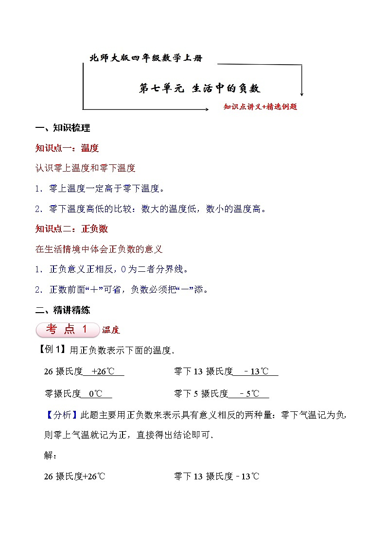 北师大版四年级数学上册第7单元 生活中的负数 知识点单元讲义+经典例题（含解析）第1页