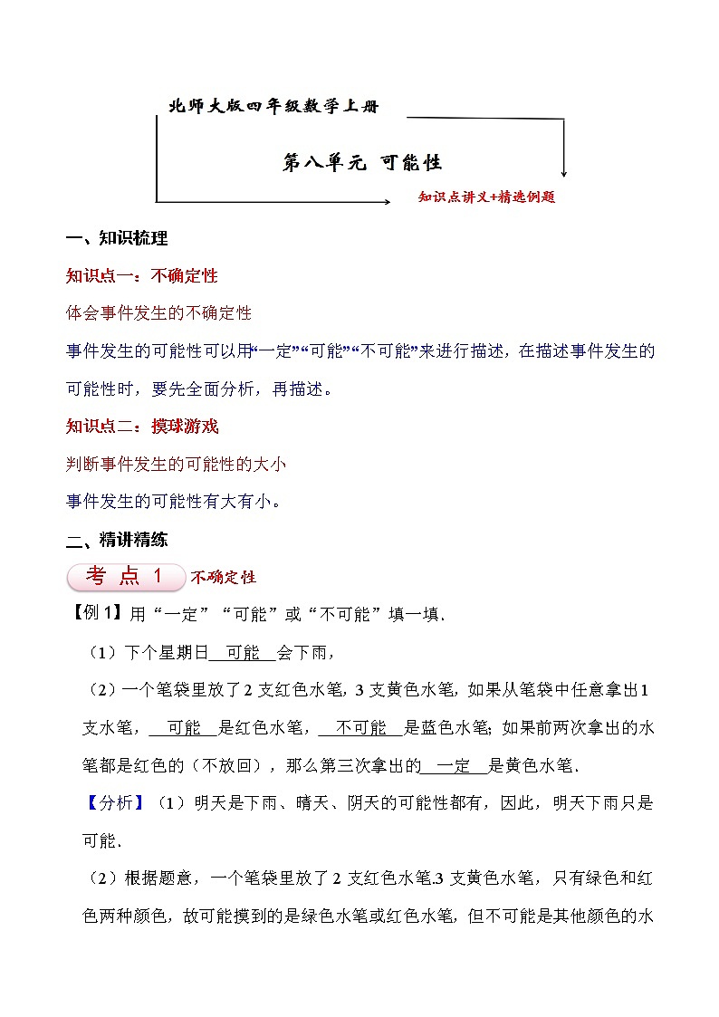 北师大版四年级数学上册第8单元 可能性 知识点单元讲义+经典例题（含解析）01