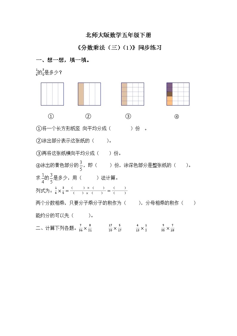 北师大版五下3.3《分数乘法（三）（1）》课件+教学设计+同步练习01