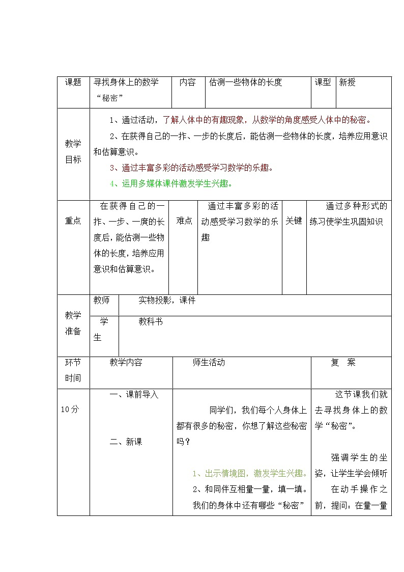 二年级数学北师大版上册  数学好玩  寻找身体上的数学“秘密”  教案01