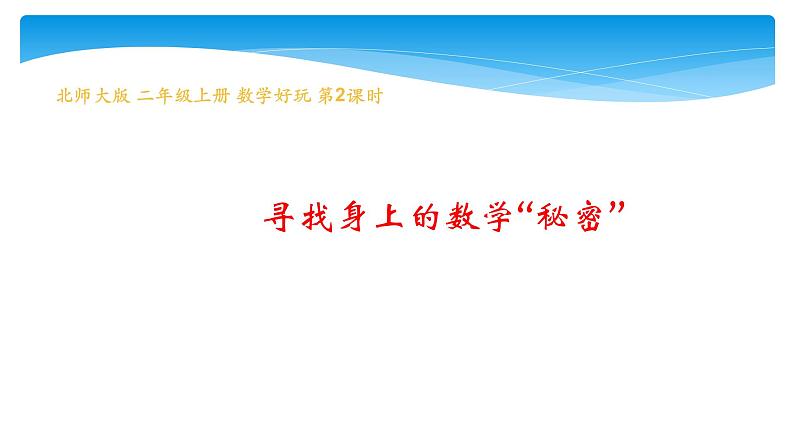 二年级数学北师大版上册  数学好玩  寻找身体上的数学“秘密”  课件5第1页