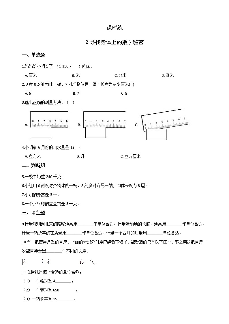 二年级数学北师大版上册  数学好玩  寻找身体上的数学“秘密”  课时练201