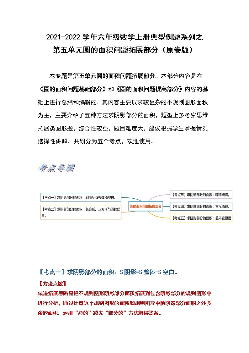 2021-2022学年六年级数学上册典型例题系列之第五单元圆的面积问题拓展部分（拓展版）第1页