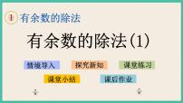小学数学苏教版二年级下册一 有余数的除法优秀ppt课件