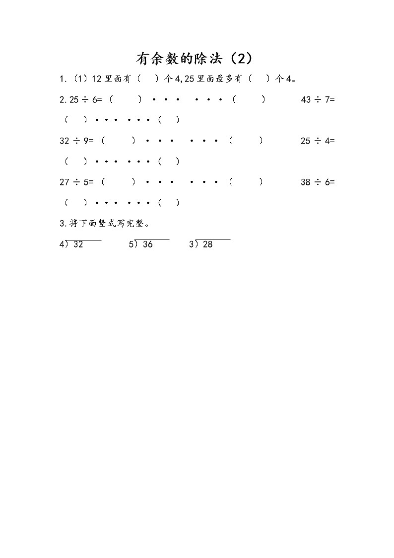1.2 有余数的除法（2）课件+练习01