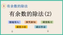 苏教版二年级下册一 有余数的除法一等奖课件ppt