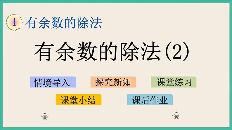 1.2 有余数的除法（2）课件+练习01