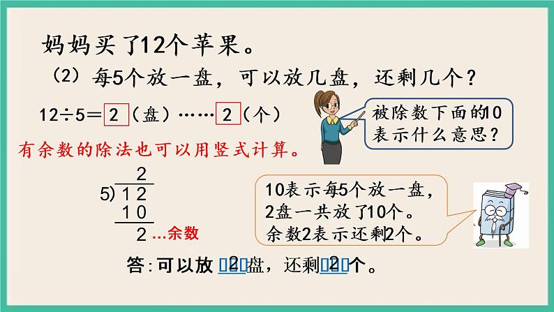 1.2 有余数的除法（2）课件+练习05