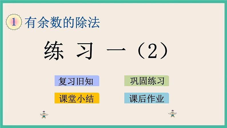 1.4 练习一（2）课件+练习01