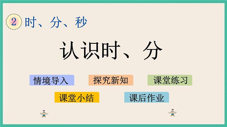 2.1 认识时、分 课件+练习01