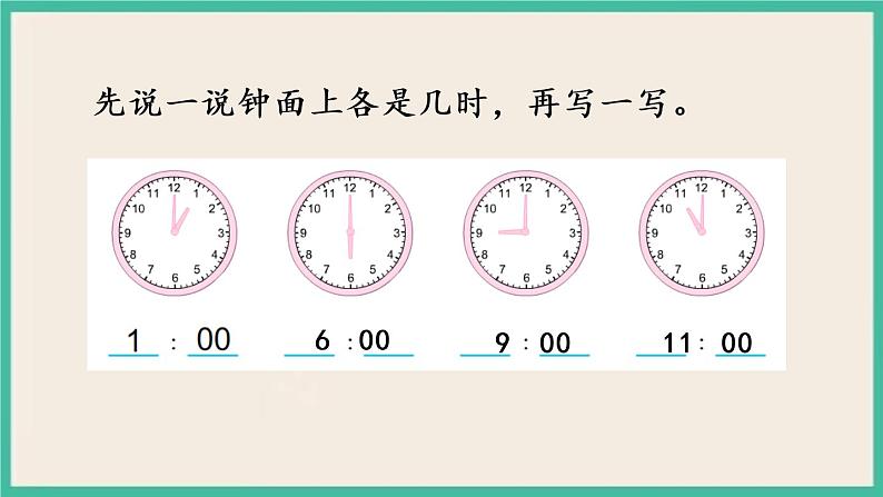 2.1 认识时、分 课件+练习04