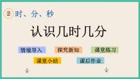 小学数学苏教版二年级下册二 时、分、秒完美版课件ppt