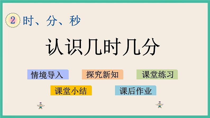 2.2 认识几时几分 课件+练习01