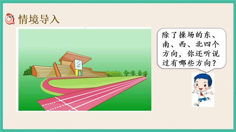 3.3 认识东北、西北、东南、西南 课件+练习02