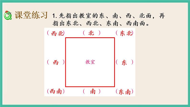 3.3 认识东北、西北、东南、西南 课件+练习05