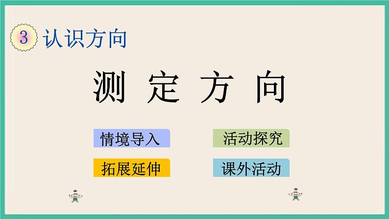 3.4 测定方向 课件+练习01