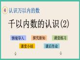 4.2 千以内数的认识（2）课件+练习